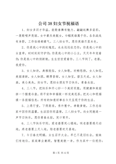 公司38妇女节祝福语.docx