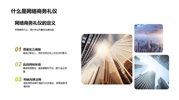 精通网络商务礼仪