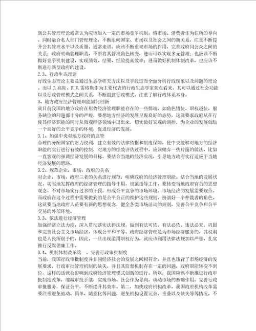 对目前地方政府经济管理职能创新分析