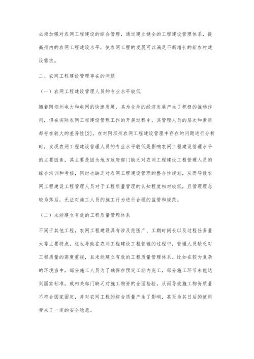 农网工程建设管理中的问题和对策探讨辛星.docx