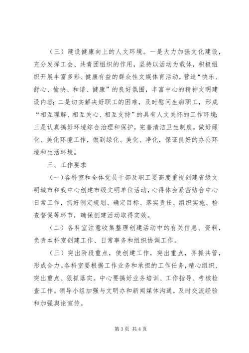 疾控中心省级文明城市创建工作计划 (2).docx