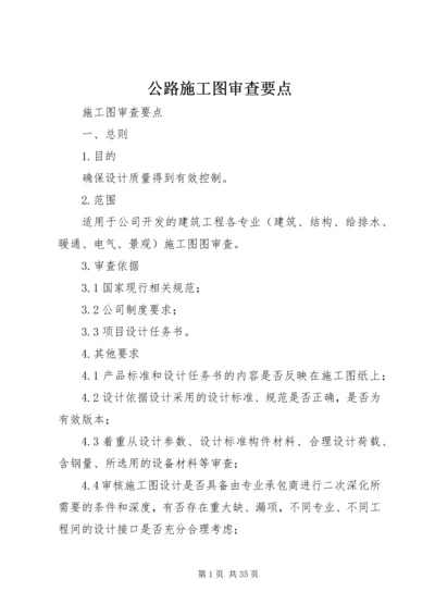 公路施工图审查要点 (2).docx