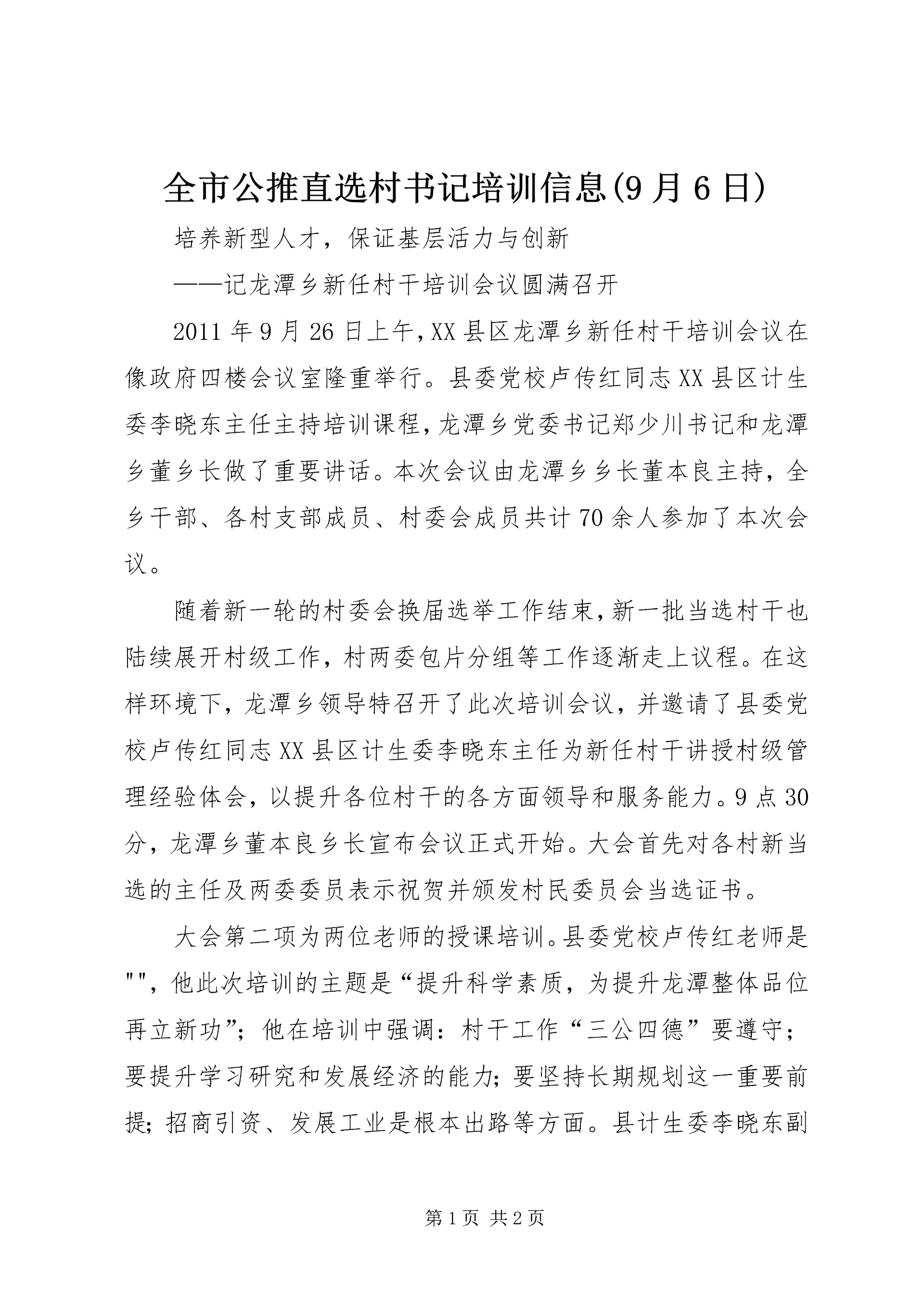 全市公推直选村书记培训信息(9月6日).docx