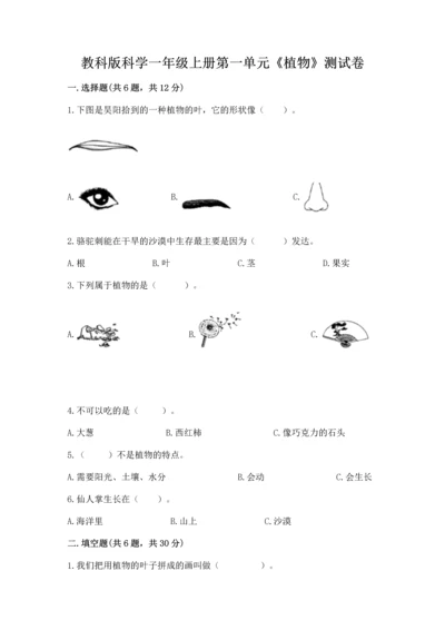 教科版科学一年级上册第一单元《植物》测试卷附参考答案（考试直接用）.docx