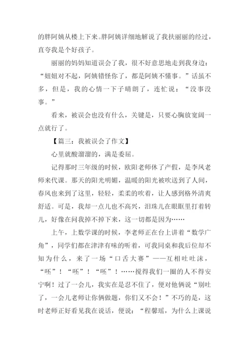 我被误会了作文500字.docx