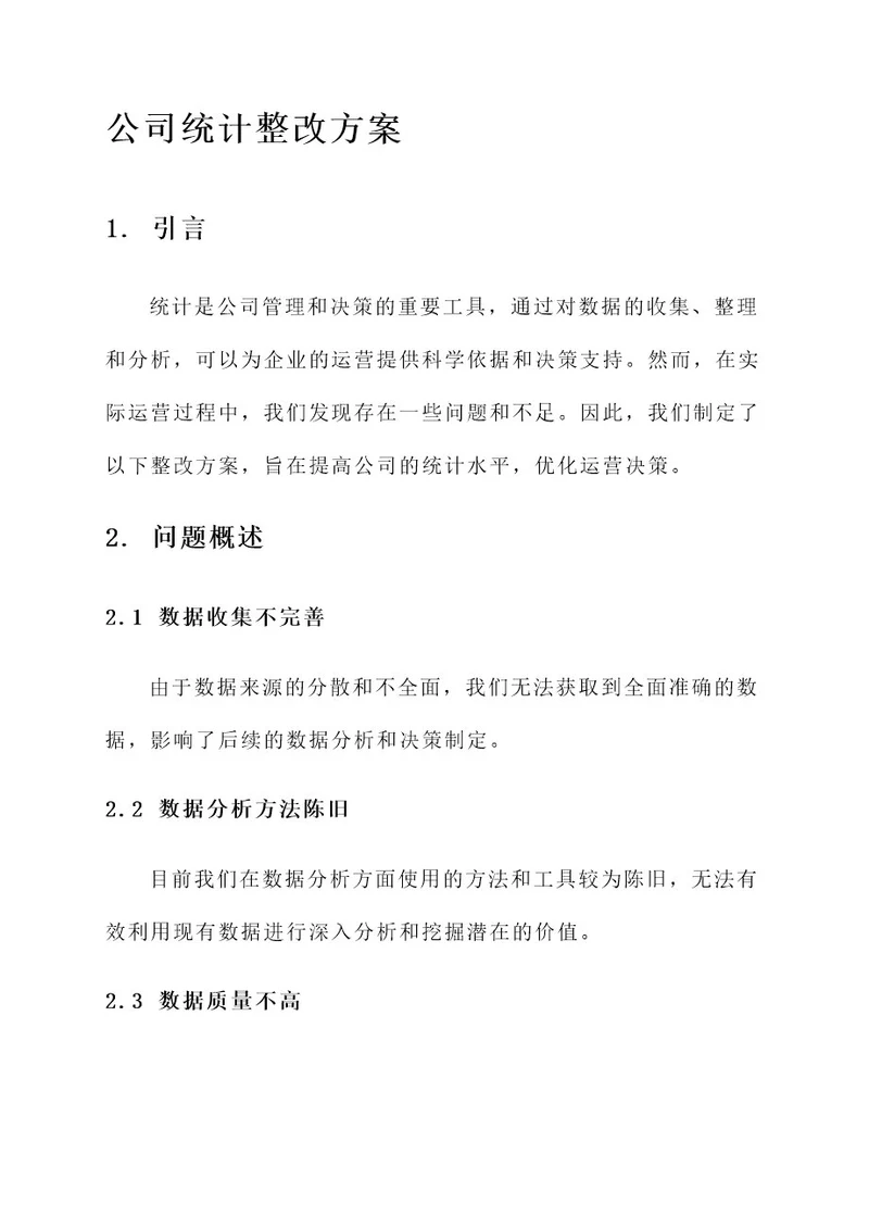 公司统计整改方案