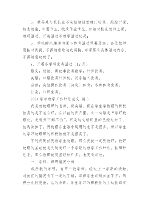 2024学年教学工作计划范文.docx