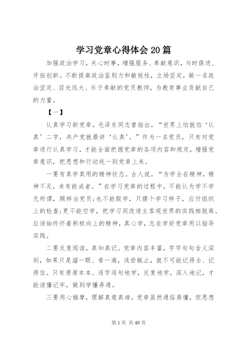 学习党章心得体会20篇.docx