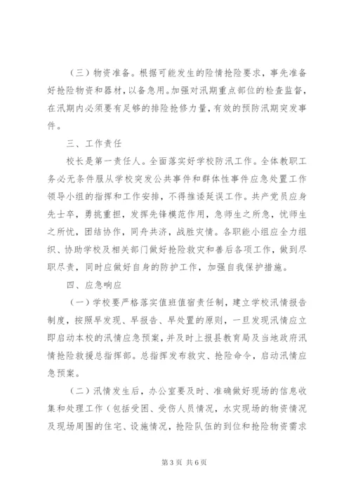 定祥小学汛期防汛减灾安全工作应急预案[5篇].docx