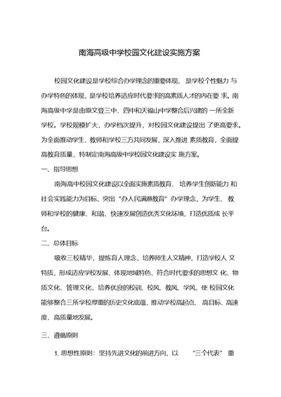 南海高级中学校园文化建设实施方案xiugai