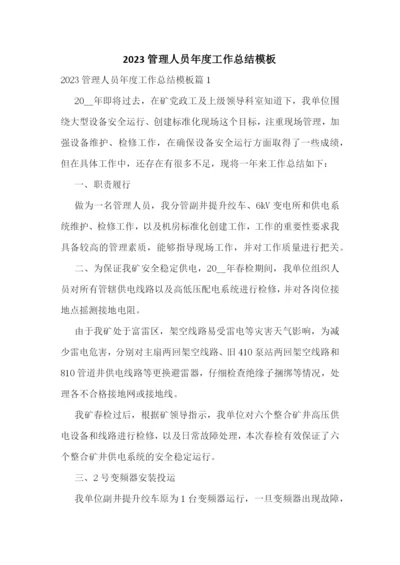2023管理人员年度工作总结模板.docx