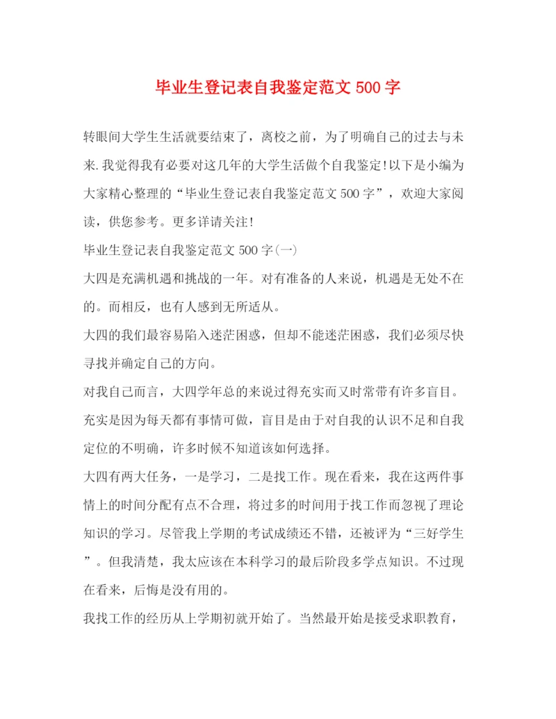 精编之毕业生登记表自我鉴定范文500字2).docx