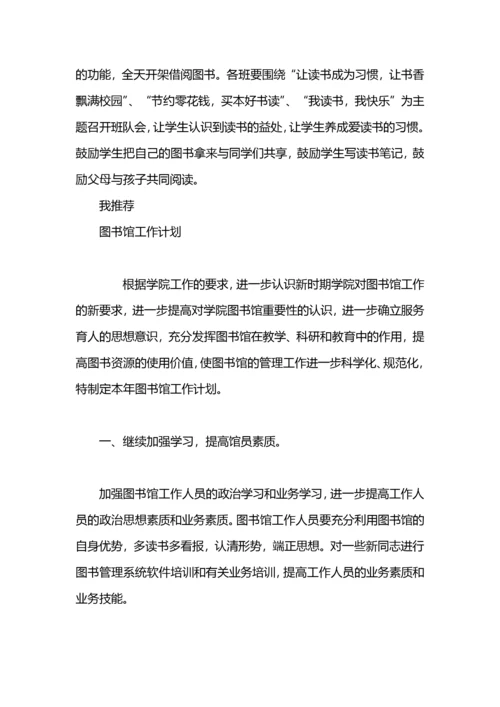 图书馆工作计划安排.docx