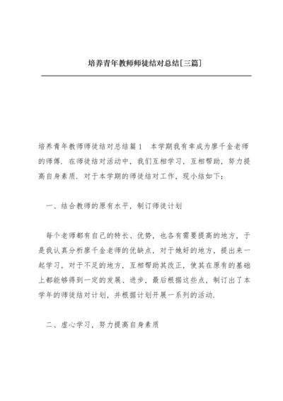 培养青年教师师徒结对总结【三篇】.docx