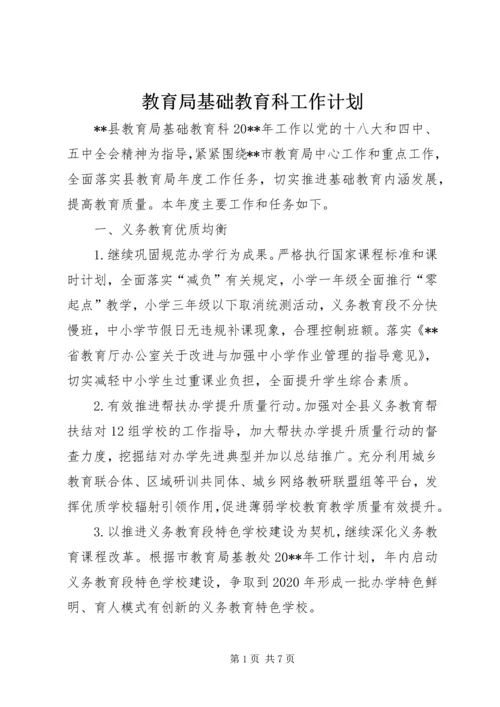 教育局基础教育科工作计划 (5).docx