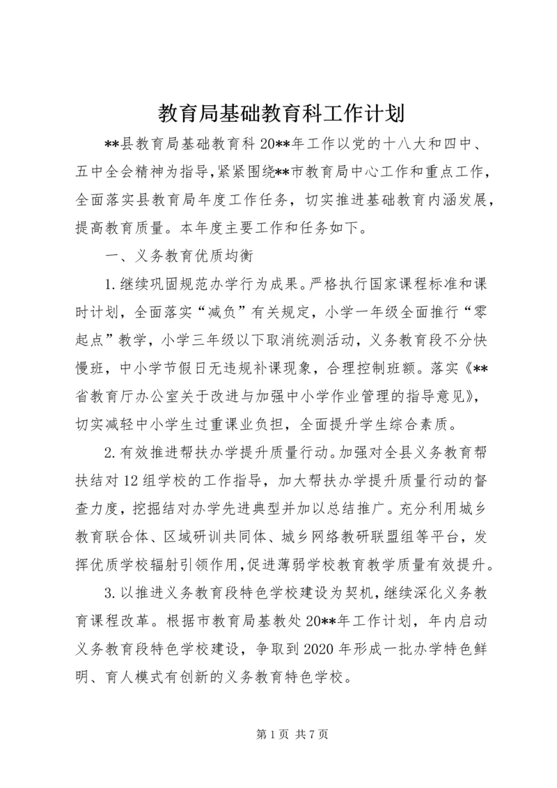 教育局基础教育科工作计划 (5).docx