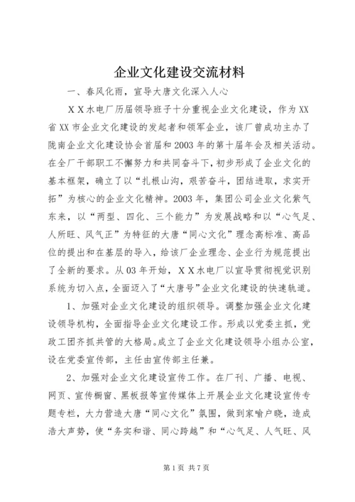 企业文化建设交流材料 (2).docx