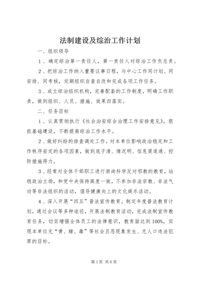 法制建设及综治工作计划 (6).docx