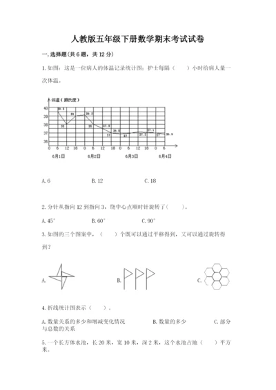 人教版五年级下册数学期末考试试卷精品（基础题）.docx