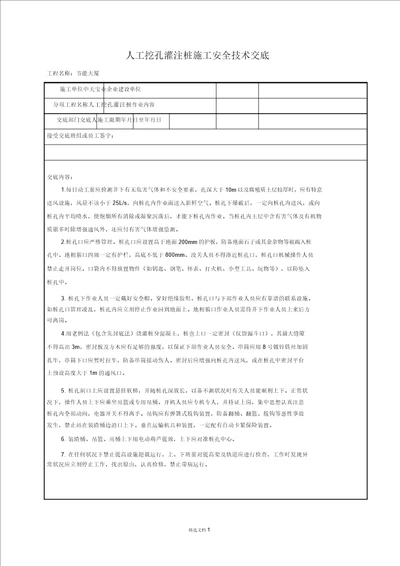 安全交底人工挖孔灌注桩施工记录表