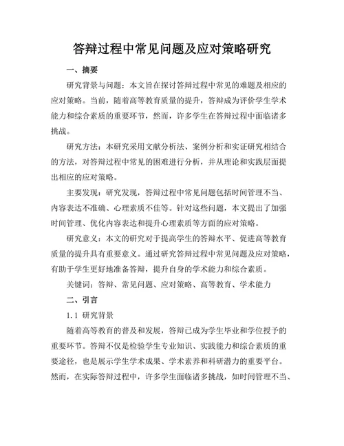答辩过程中常见问题及应对策略研究