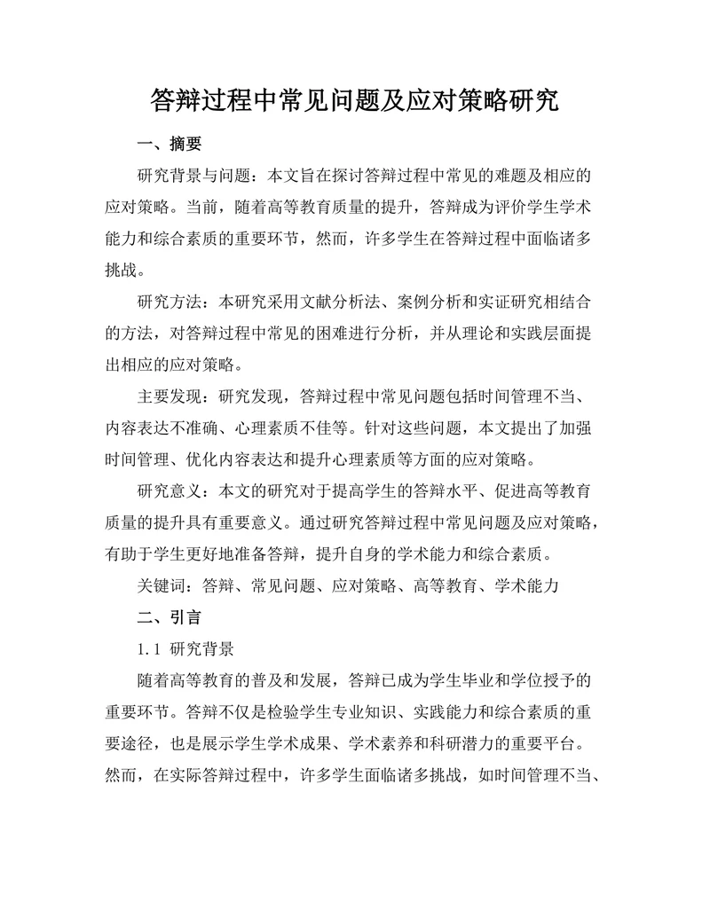 答辩过程中常见问题及应对策略研究