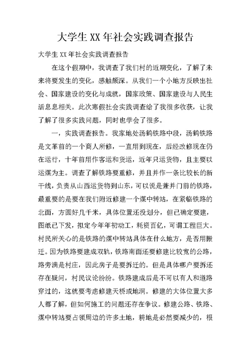 大学生XX年社会实践调查报告