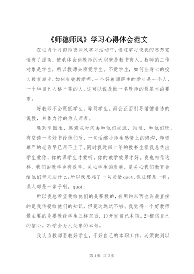 《师德师风》学习心得体会范文.docx