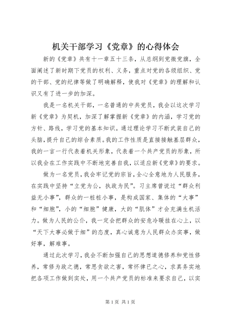 机关干部学习《党章》的心得体会 (3).docx