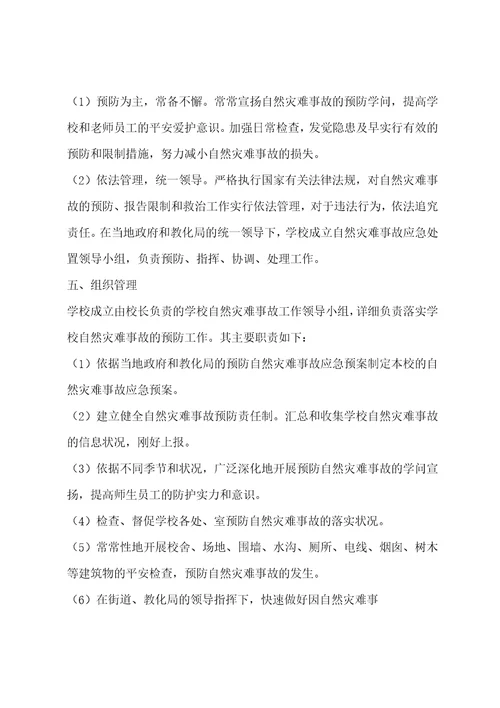 校园自然灾害事故应急预案学校重大突发事件应急预案