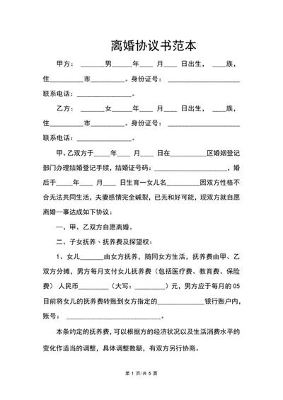离婚协议书范本word模板