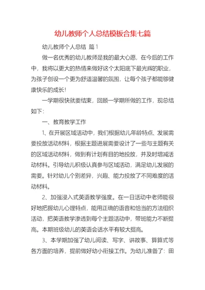 幼儿教师个人总结模板合集七篇