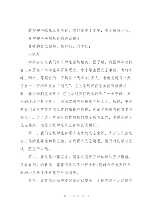 开学安全法制教育的讲话稿5篇.docx