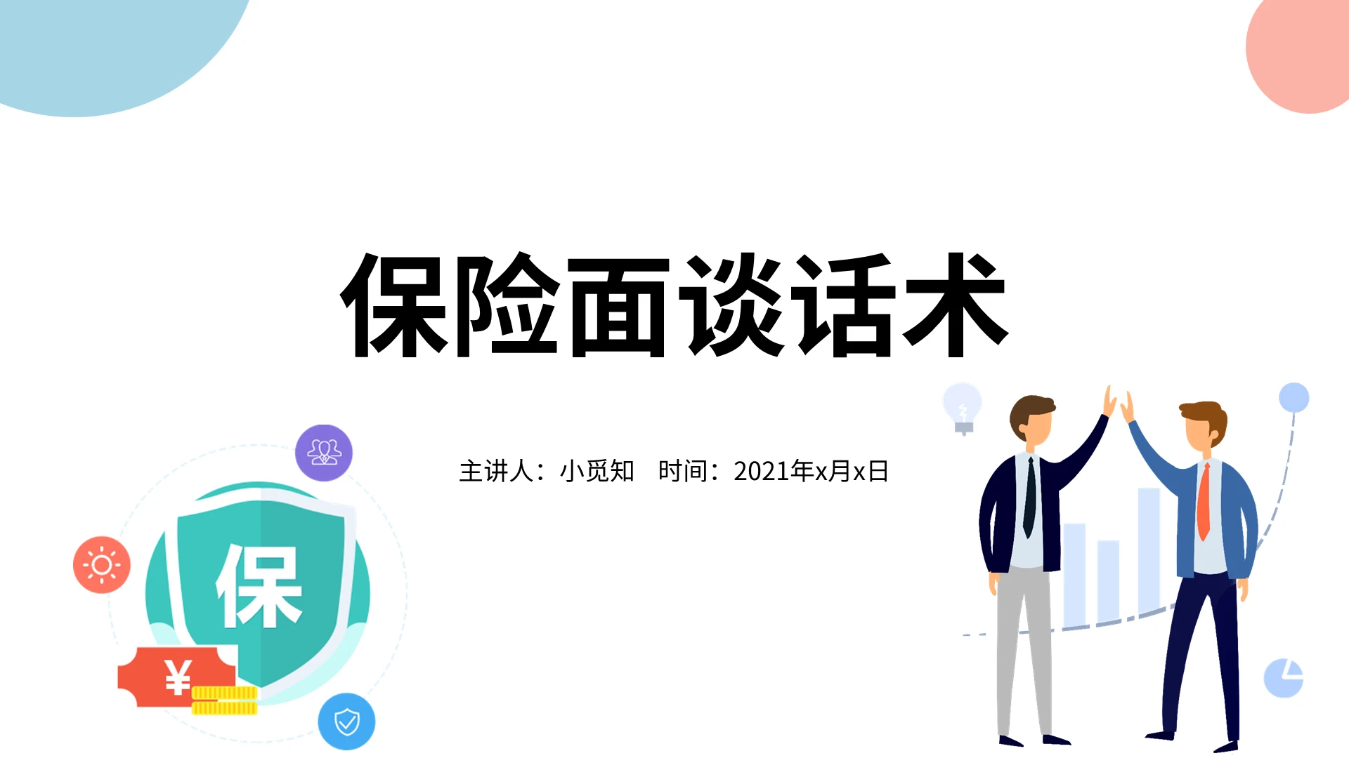 马卡龙色卡通简约课件保险面谈话术保险面谈技巧说课PPT模板