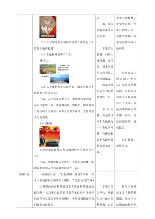 8.1 国家好 大家才好 教案（表格式）人教版八年级道德与法治 上册