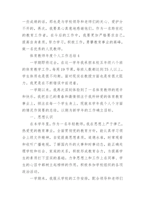 体育教师年度个人工作总结15篇范文.docx