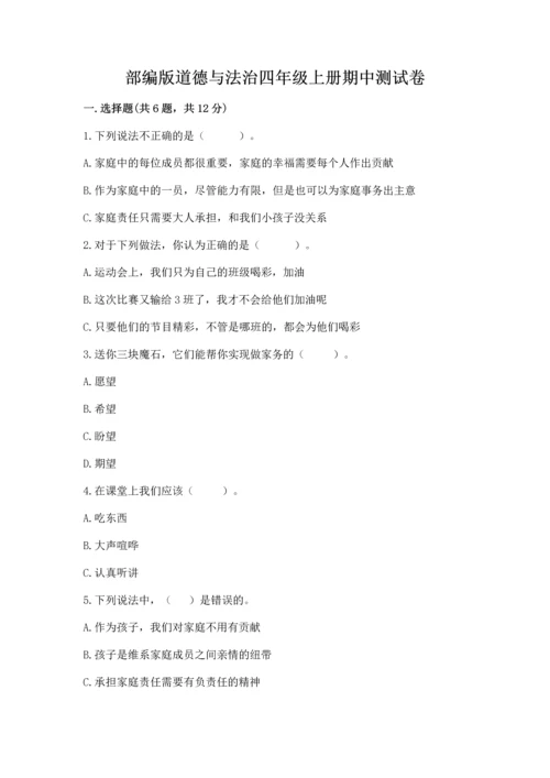 部编版道德与法治四年级上册期中测试卷及一套参考答案.docx