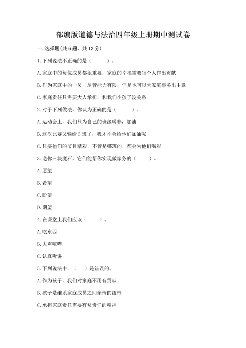 部编版道德与法治四年级上册期中测试卷及一套参考答案.docx