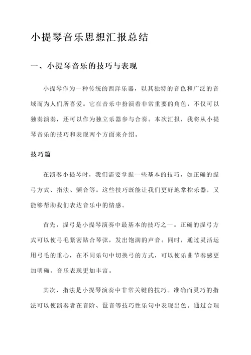 小提琴音乐思想汇报总结