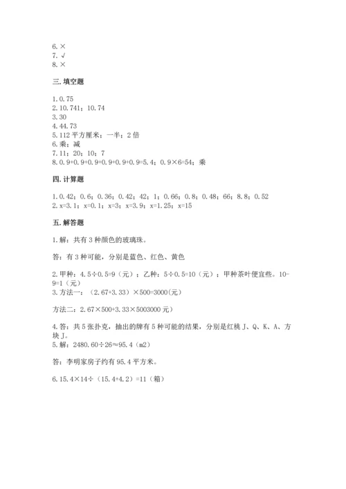 小学五年级上册数学期末考试试卷附答案（巩固）.docx