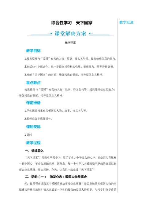 第二单元 综合性学习 天下国家 教学详案