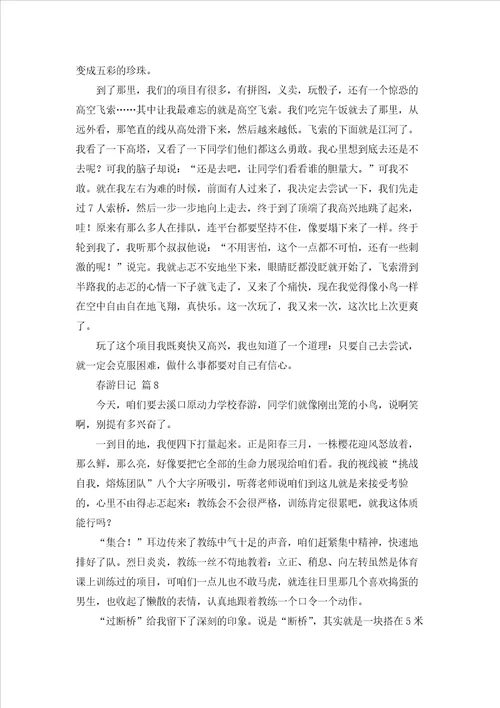 关于春游日记范文锦集8篇