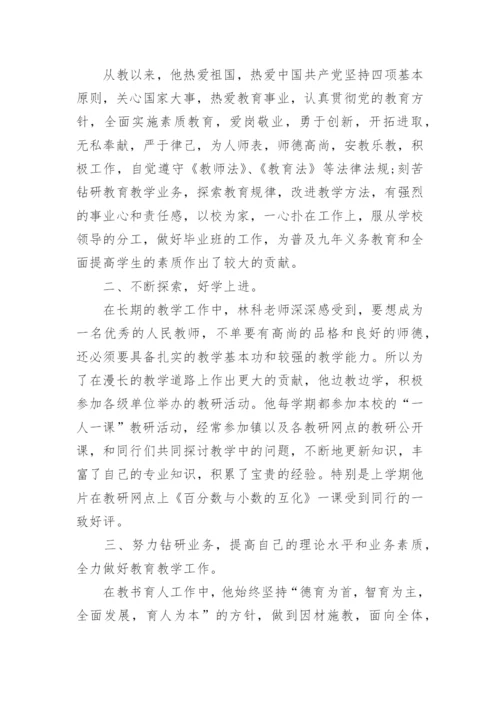 小学教师先进事迹材料2000字.docx