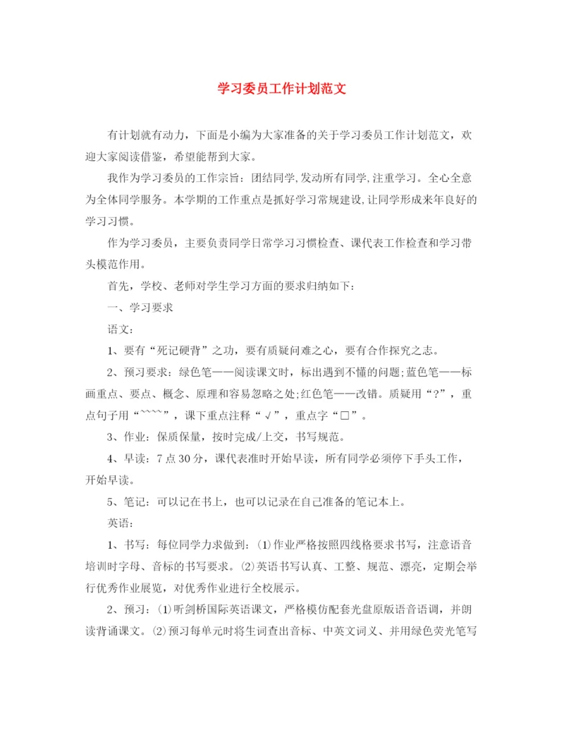 精编之学习委员工作计划范文.docx