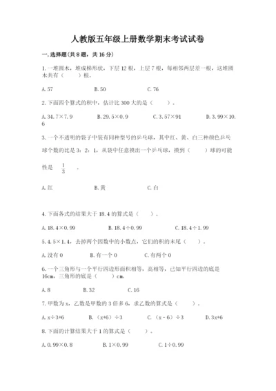 人教版五年级上册数学期末考试试卷带精品答案.docx