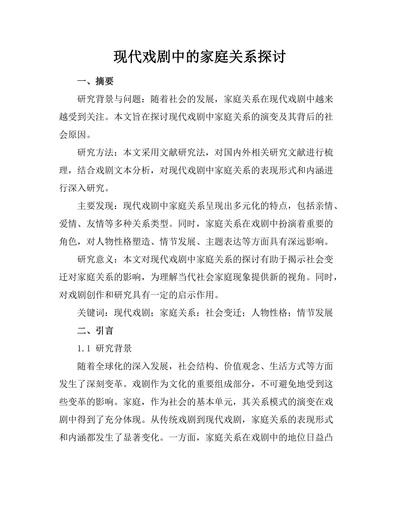 现代戏剧中的家庭关系探讨