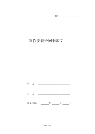 制作安装合同书范文