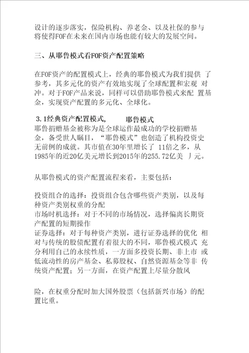 FOF发展模式,资产配置方案全解析