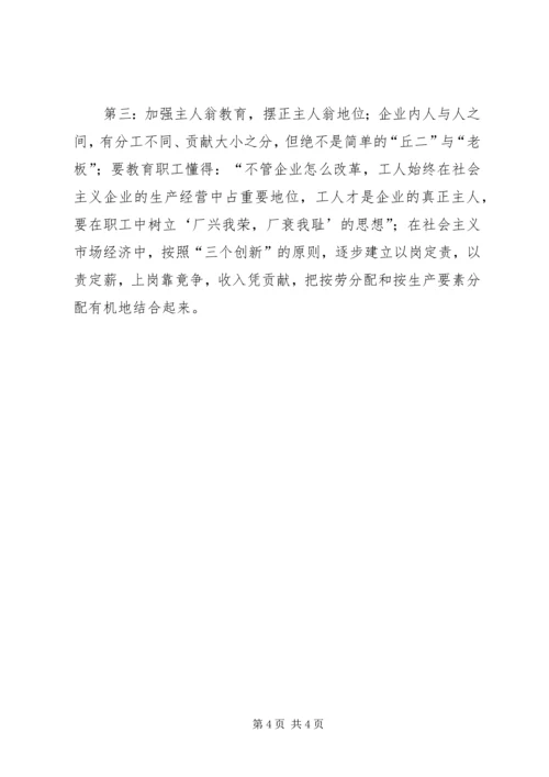 企业改制职工心态透析及对策 (2).docx