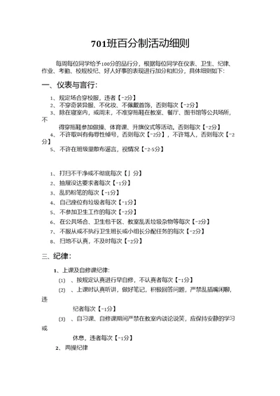 初中班级自治管理百分制扣分活动细则（班规）样表